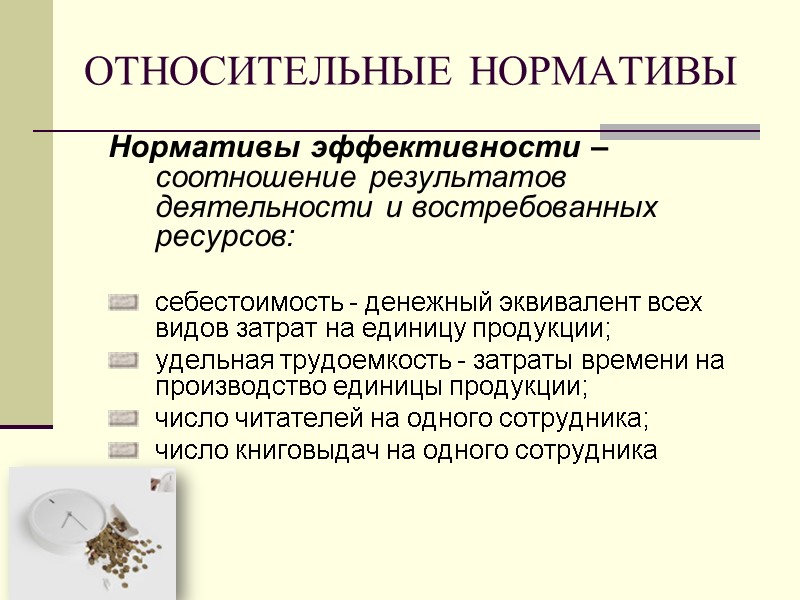 ОТНОСИТЕЛЬНЫЕ НОРМАТИВЫ Нормативы эффективности – соотношение результатов деятельности и востребованных ресурсов:  себестоимость -